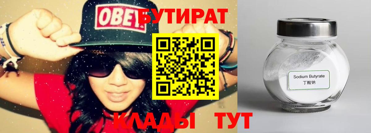 Бутират бутандиол  Вход с VPN  Орск 