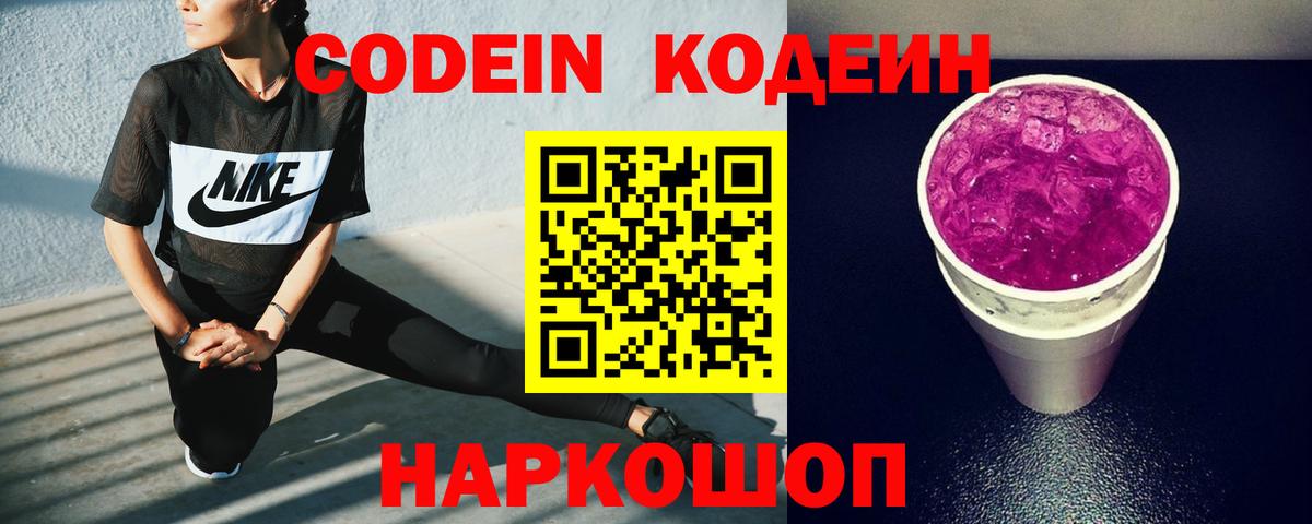 Кодеин Purple Drank  Кодеин Purple Drank  Вход с VPN  Орск 